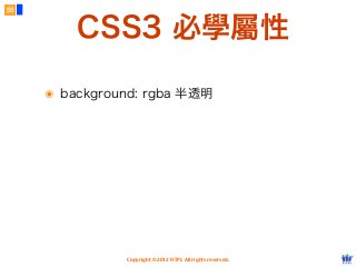 Copyright © 2012 FITPI. All rights reserved.
๏ background: rgba 半透明
55
CSS3 必學屬性
 