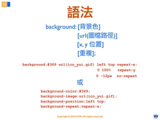 Copyright © 2012 FITPI. All rights reserved.
該用哪一種？
6
๏ 語意：樣式與結構能夠徹底分離。
๏ 效率：寫一次可以套用到多個網頁中。
๏ 效能：外部檔案能被快取 (cache)。
๏ 唯一例外：會被設為首頁的入口網站。
❖ 頁數少、更快顯示。
99% 的情況都應該使⽤用外部 CSS
 