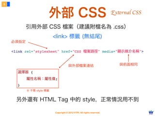 Copyright © 2012 FITPI. All rights reserved.
嵌入式 CSS
4
直接將 CSS 寫在 HTML 內的作法
Embedded CSS
 