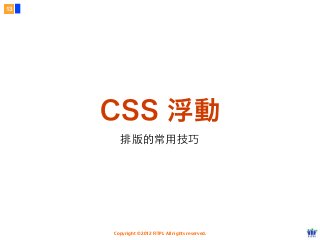 Copyright © 2012 FITPI. All rights reserved.
排版的常⽤用技巧
13
CSS 浮動
 
