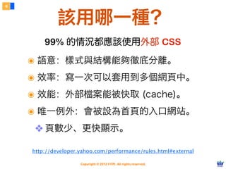 Copyright © 2012 FITPI. All rights reserved.
嵌入式 CSS
4
直接將 CSS 寫在 HTML 內的作法
<style></style> 標籤
Embedded CSS
 