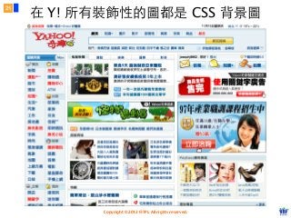 Copyright © 2012 FITPI. All rights reserved.
在 Y! 所有裝飾性的圖都是 CSS 背景圖
21
 
