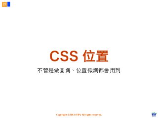 Copyright © 2012 FITPI. All rights reserved.
CSS 位置
不管是做圓⾓角、位置微調都會⽤用到
27
 