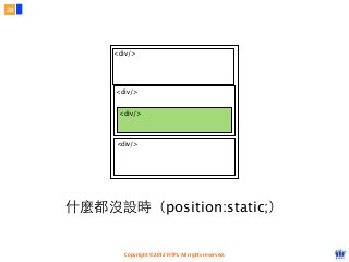 Copyright © 2012 FITPI. All rights reserved.
<div/>
<div/>
<div/>
<div/>
什麼都沒設時（position:static;）
28
 