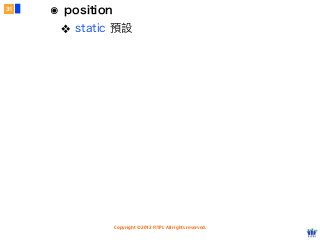 Copyright © 2012 FITPI. All rights reserved.
๏ position
❖ static 預設
31
 