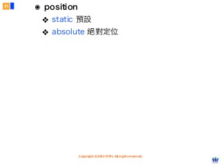 Copyright © 2012 FITPI. All rights reserved.
๏ position
❖ static 預設
❖ absolute 絕對定位
31
 