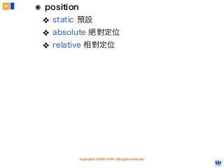 Copyright © 2012 FITPI. All rights reserved.
๏ position
❖ static 預設
❖ absolute 絕對定位
❖ relative 相對定位
31
 