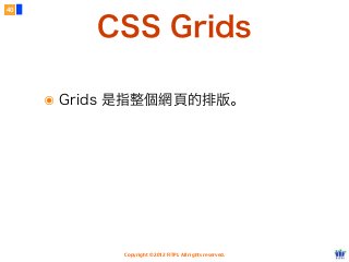 Copyright © 2012 FITPI. All rights reserved.
CSS Grids
๏ Grids 是指整個網頁的排版。
40
 