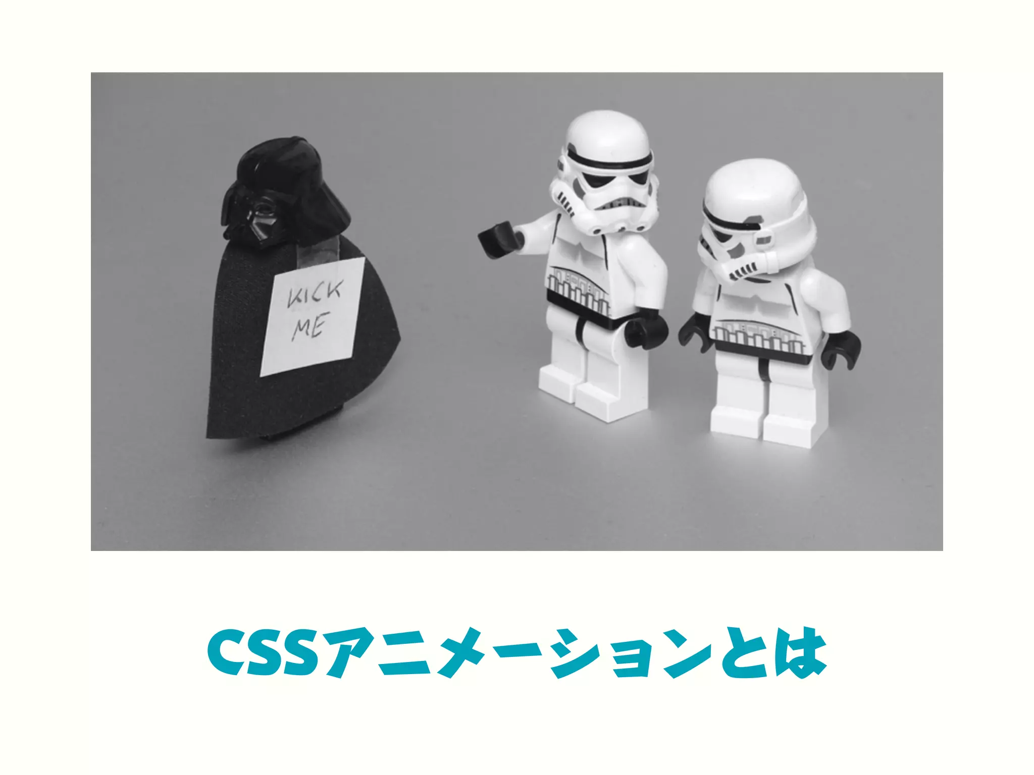 CSSアニメーションとは
 