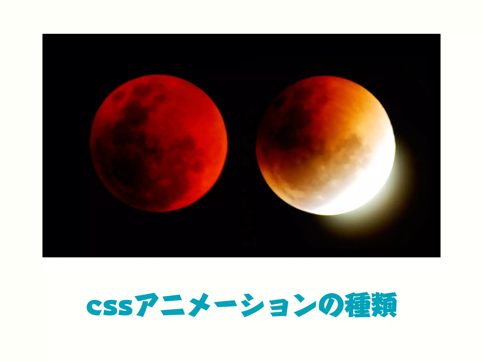 cssアニメーションの種類
 