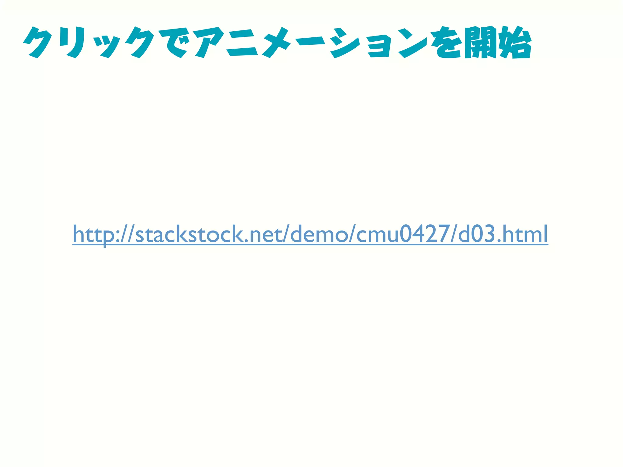 クリックでアニメーションを開始
http://stackstock.net/demo/cmu0427/d03.html
 