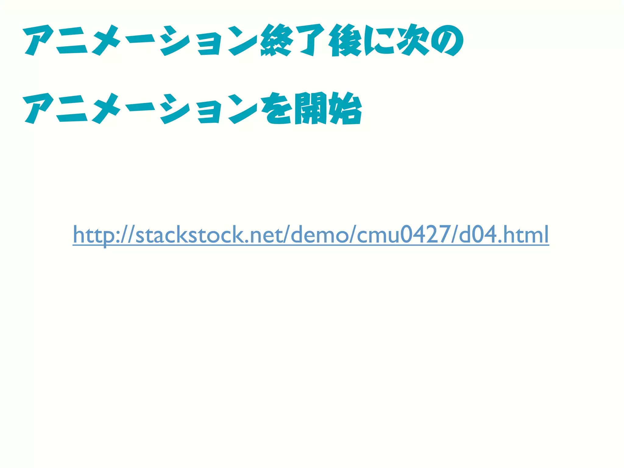 アニメーション終了後に次の
アニメーションを開始
http://stackstock.net/demo/cmu0427/d04.html
 