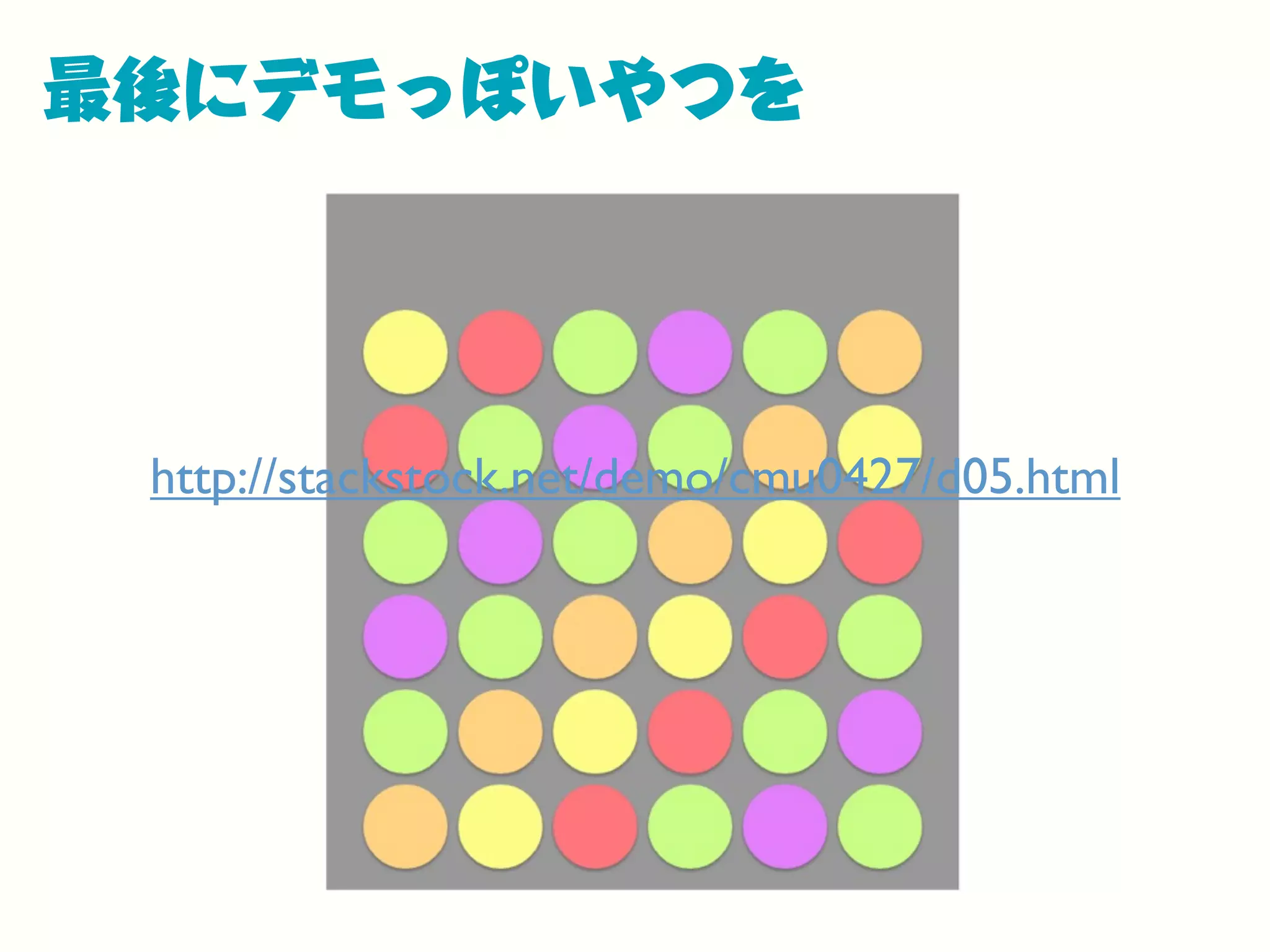 最後にデモっぽいやつを
http://stackstock.net/demo/cmu0427/d05.html
 