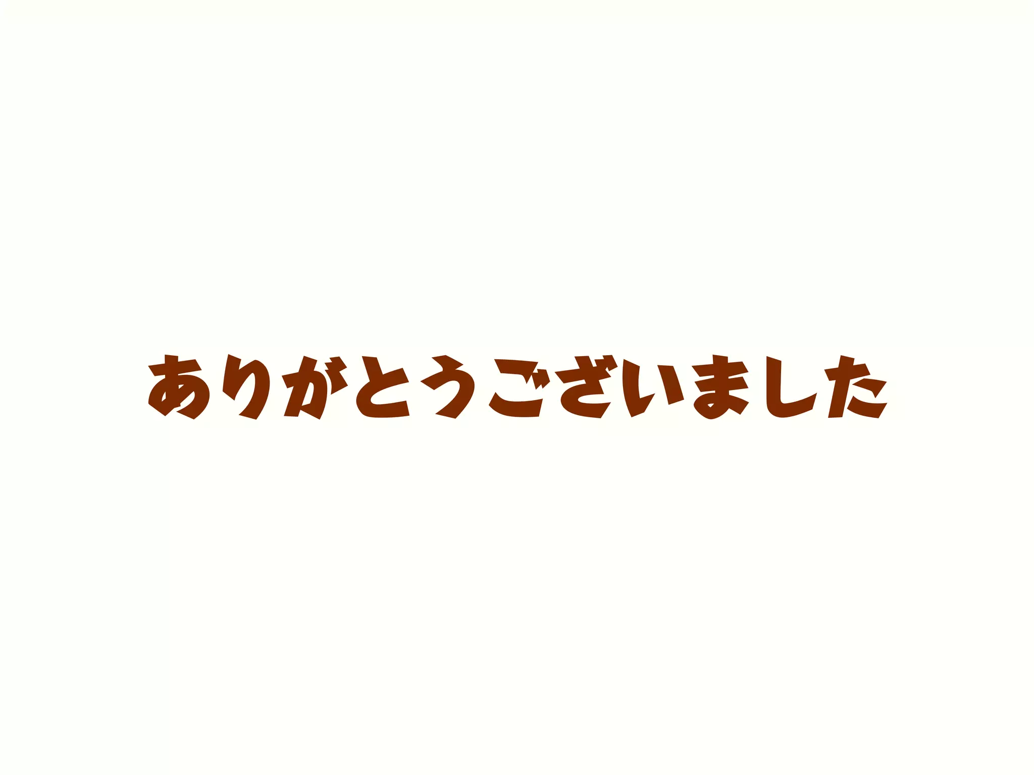 ありがとうございました
 