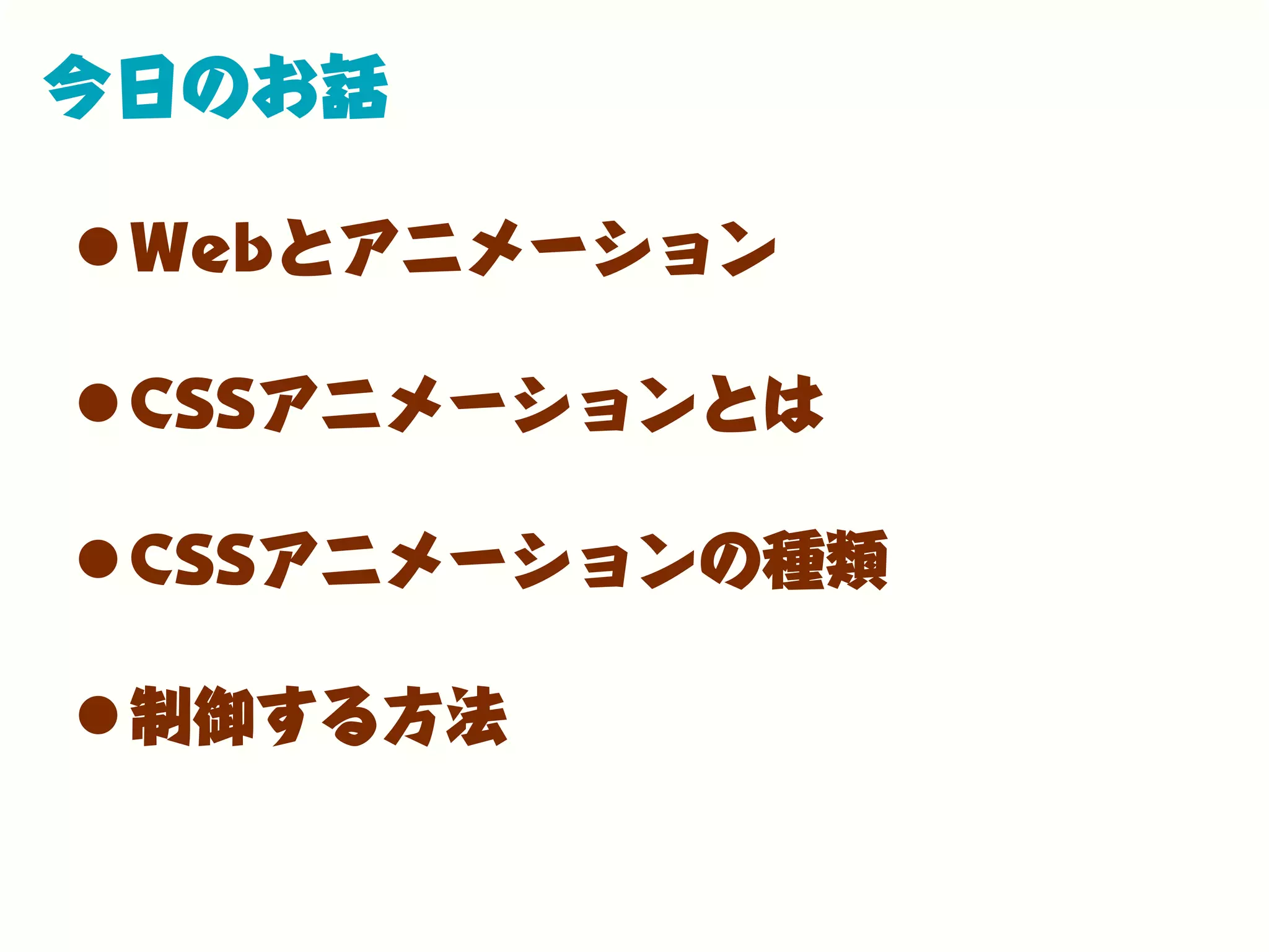 今日のお話
•Webとアニメーション
•CSSアニメーションとは
•CSSアニメーションの種類
•制御する方法
 