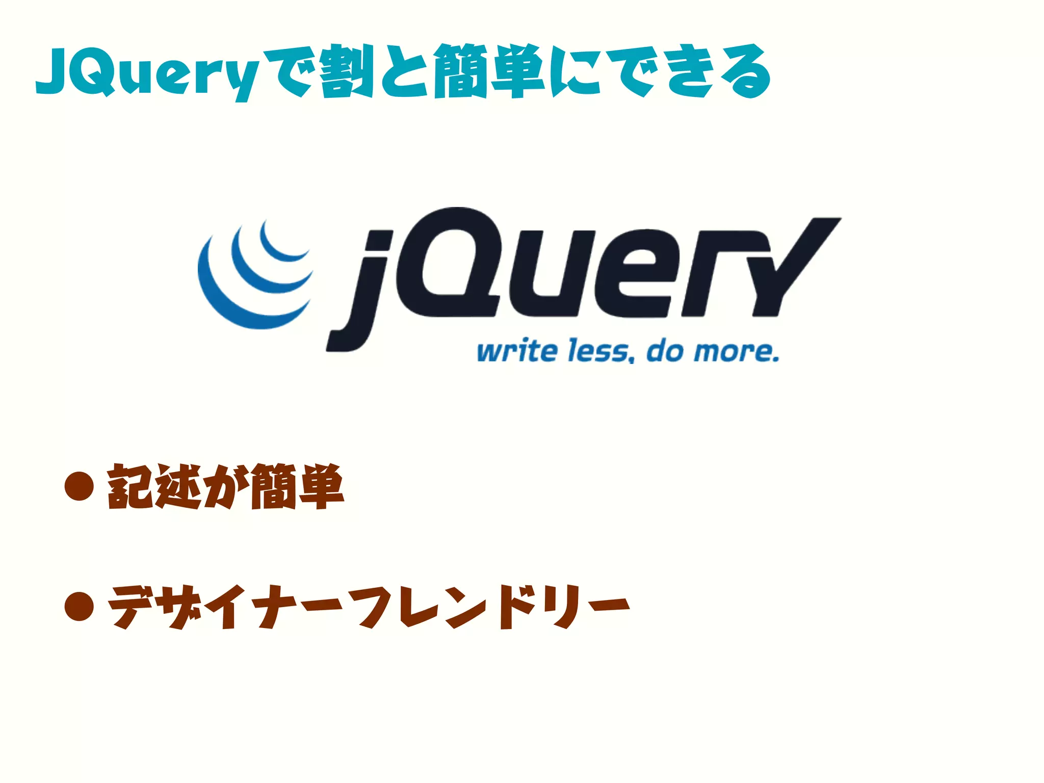 JQueryで割と簡単にできる
•記述が簡単
•デザイナーフレンドリー
 