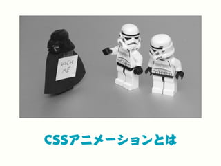 CSSアニメーションとは
 