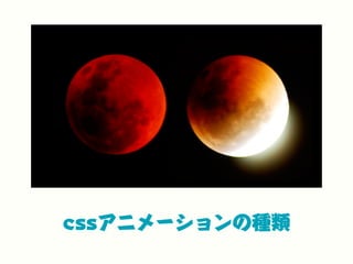 cssアニメーションの種類
 