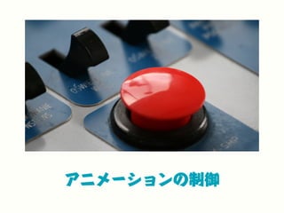 アニメーションの制御
 