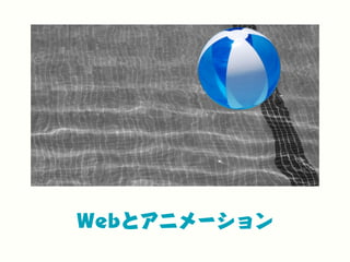 Webとアニメーション
 