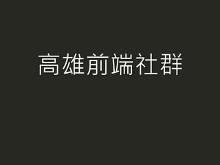 高雄前端社群
 