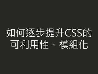 如何逐步提升CSS的
可利用性、模組化
 