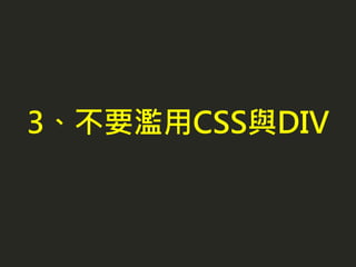 3、不要濫用CSS與DIV
 