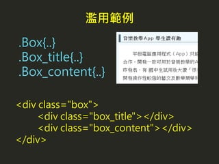 .Box{..}
.Box_title{..}
.Box_content{..}
<div class="box">
<div class="box_title"></div>
<div class="box_content"></div>
</div>
濫用範例
 