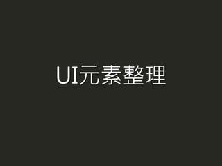UI元素整理
 