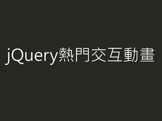 jQuery熱門交互動畫
 