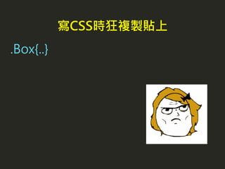 .Box{..}
寫CSS時狂複製貼上
 
