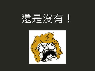 還是沒有！
 