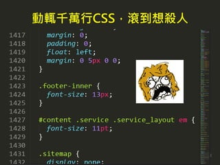 動輒千萬行CSS，滾到想殺人
 