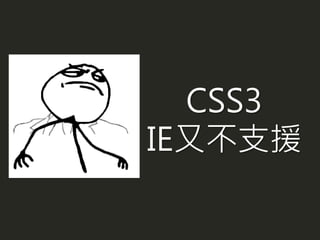 CSS3
IE又不支援
 