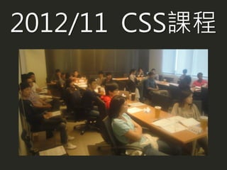 2012/11 CSS課程
 