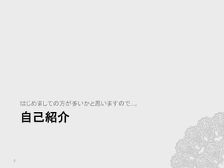 自己紹介	
はじめましての方が多いかと思いますので…。	
3	
 