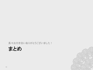まとめ	
  
長々お付き合いありがとうございました！	
41	
 