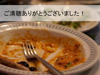 ご清聴ありがとうございました！	
43	
 