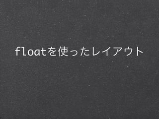 floatを使ったレイアウト

 