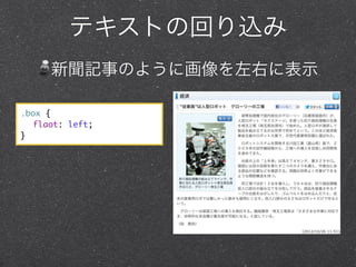 テキストの回り込み
新聞記事のように画像を左右に表示
.box {
	 flaot: left;
}

 