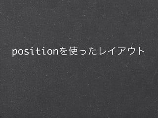 positionを使ったレイアウト

 