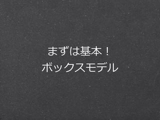 まずは基本！
ボックスモデル

 