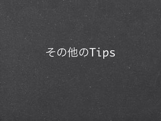 その他のTips

 