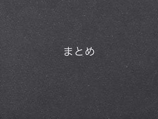 まとめ

 