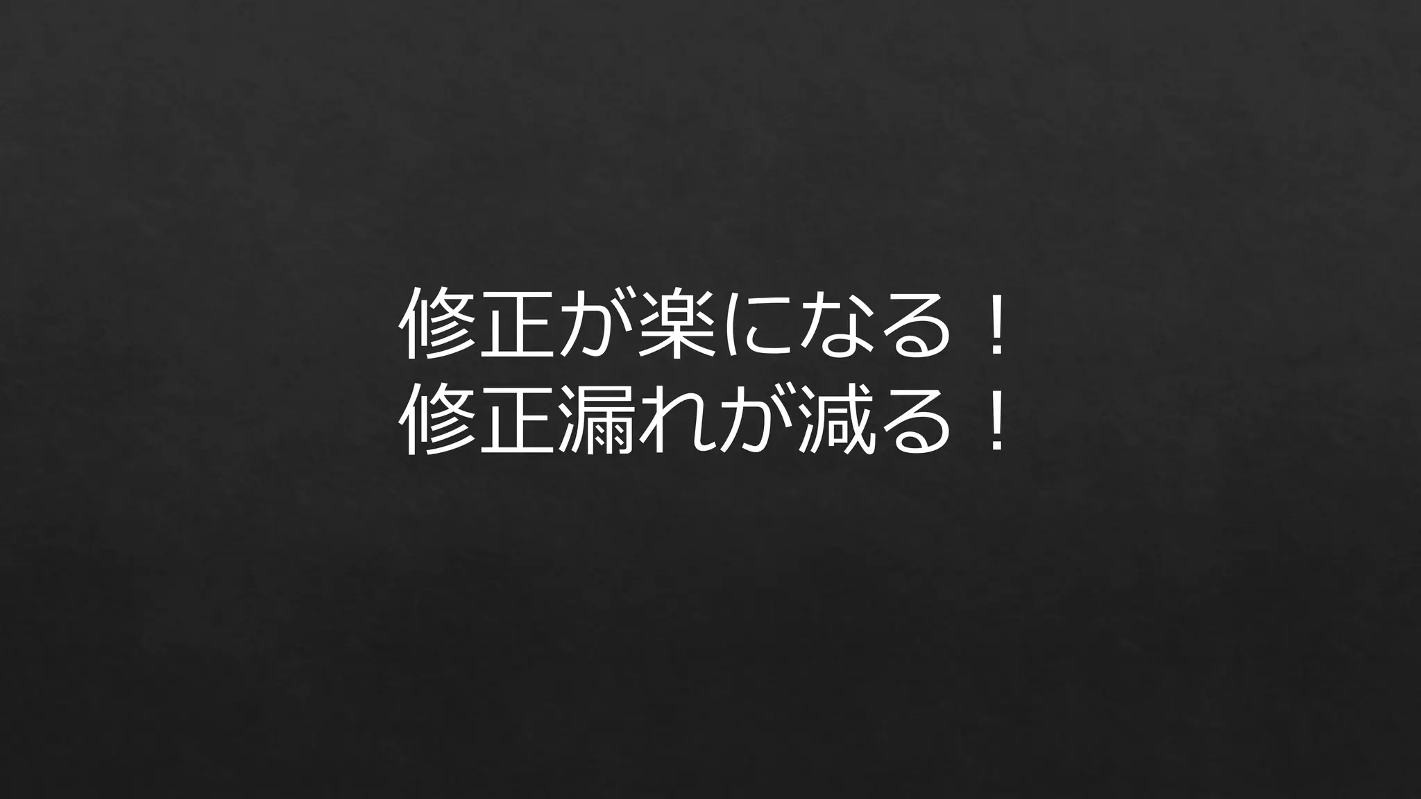 修正が楽になる！
修正漏れが減る！

 