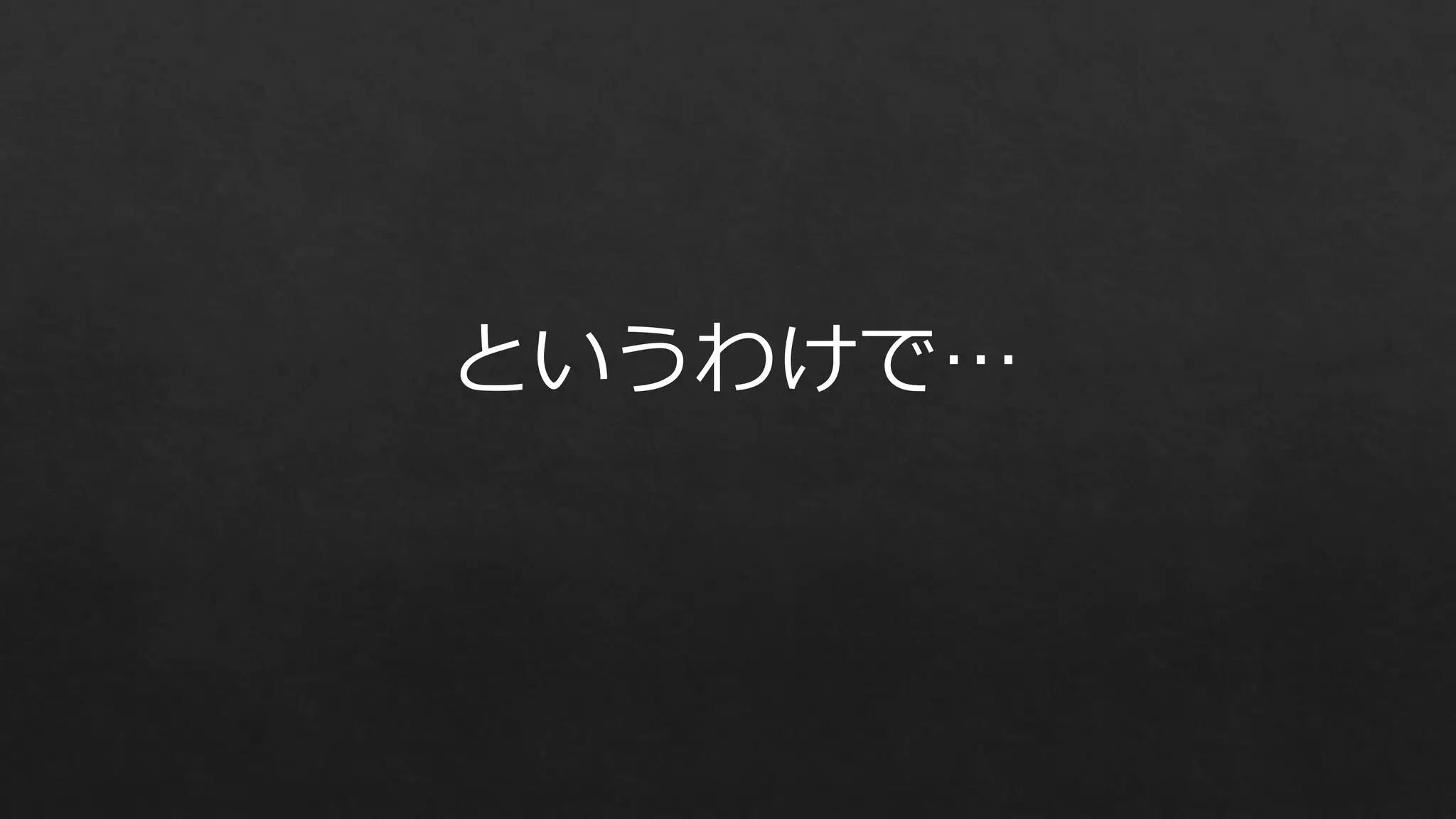 というわけで…

 