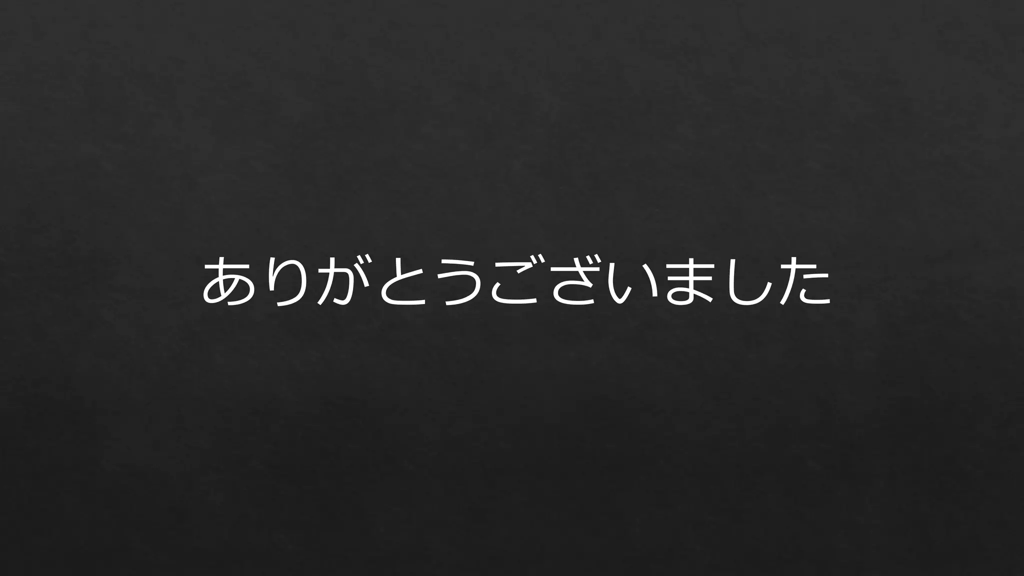 ありがとうございました

 