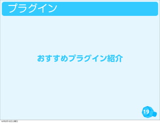 19
プラグイン
おすすめプラグイン紹介
14年3月15日土曜日
 