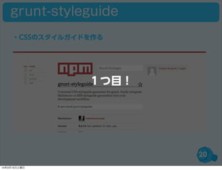20
・CSSのスタイルガイドを作る
grunt-styleguide
１つ目！
14年3月15日土曜日
 