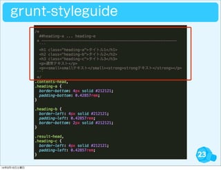 23
grunt-styleguide
14年3月15日土曜日
 